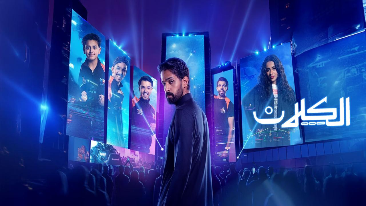 مسلسل الكلان الحلقة 8 الثامنة