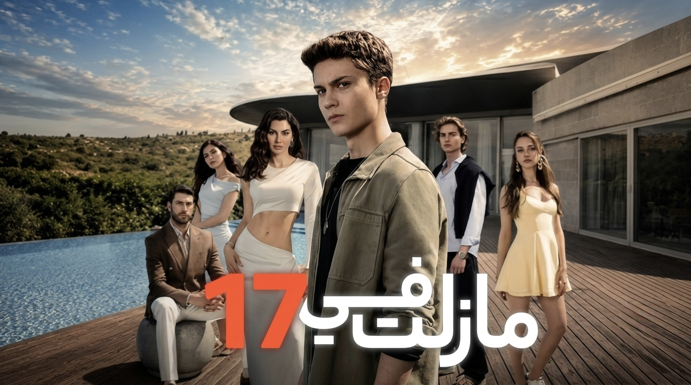 مسلسل مازلت في 17 الحلقة 40 الاربعون مدبلجة