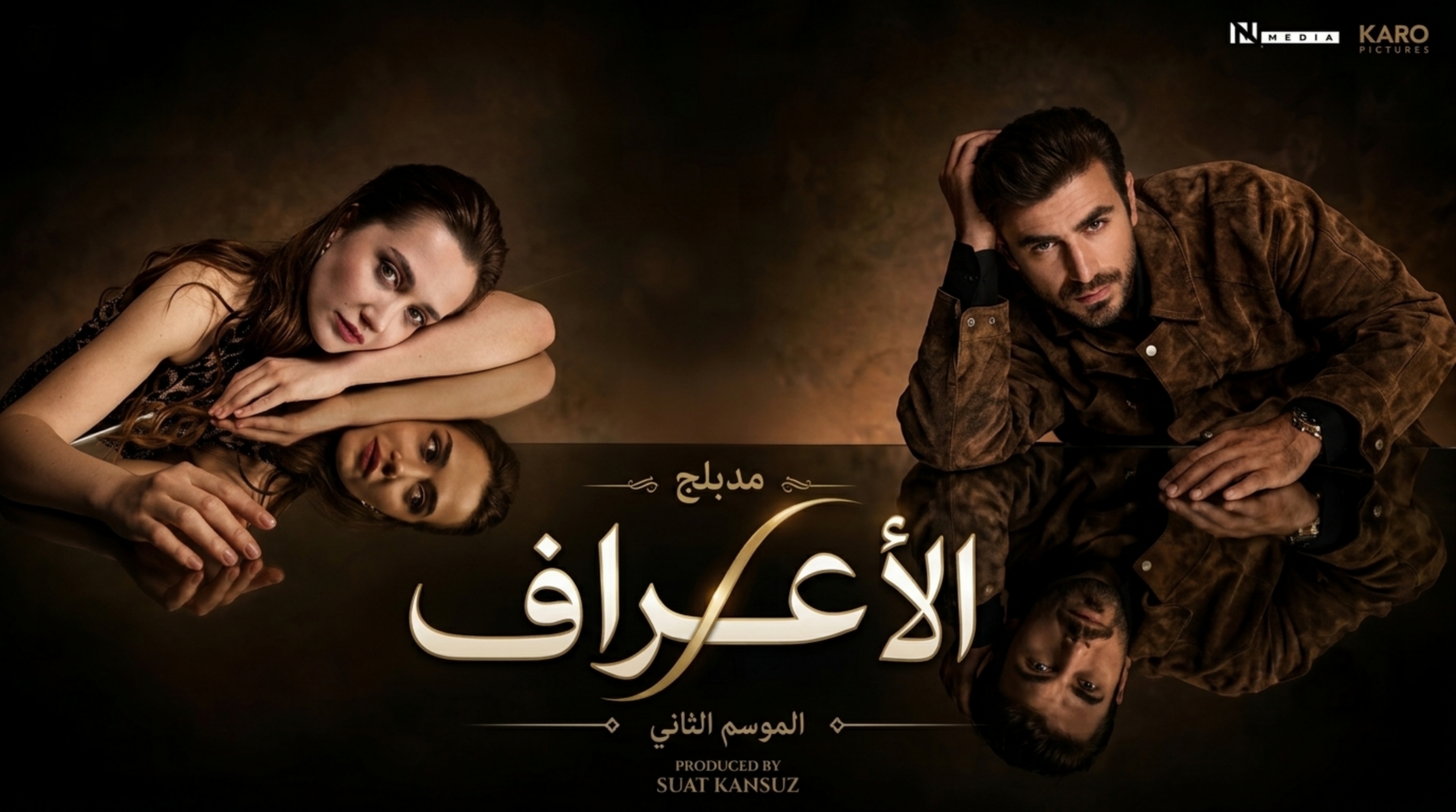 مسلسل الاعراف 2 الحلقة 1 الاولى مدبلجة